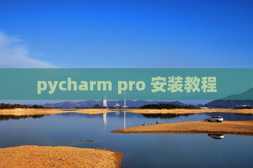 pycharm pro 安装教程
