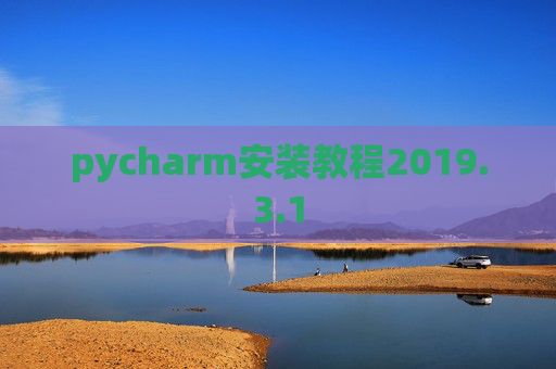 pycharm安装教程2019.3.1